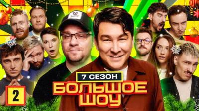 Большое шоу