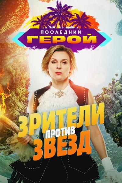 Последний герой filmas online