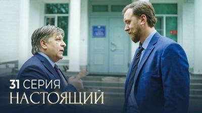 Настоящий
