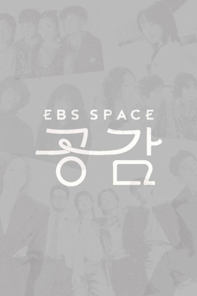 EBS 스페이스 공감 filmas online