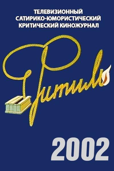 Фитиль filmas online