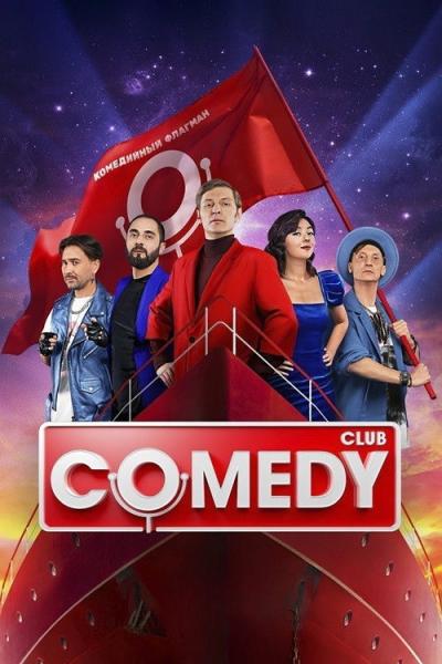 Камеди Клаб filmas online