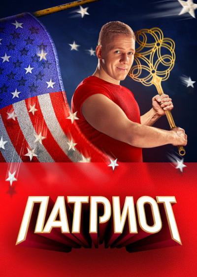 Патриот filmas online