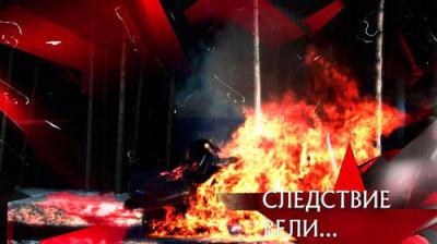 Следствие вели...
