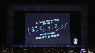 LIVE STAGE「ぼっち・ざ・ろっく！」2024 PART I STARRY / PART II 秀華祭