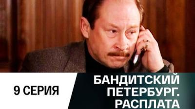 Бандитский Петербург