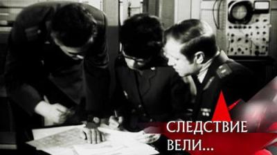 Следствие вели...
