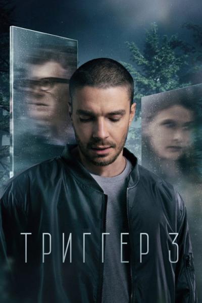 Триггер filmas online