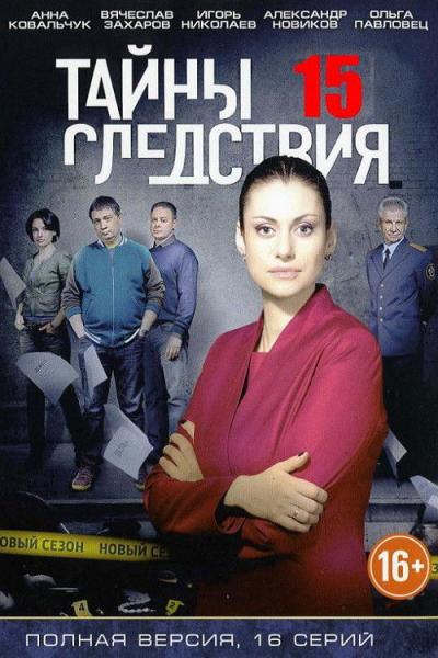 Тайны следствия filmas online
