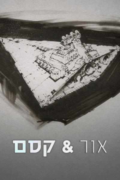 LIGHT & MAGIC filmas online