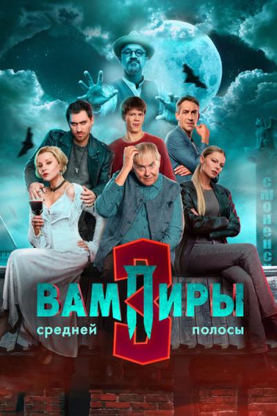 Вампиры средней полосы filmas online