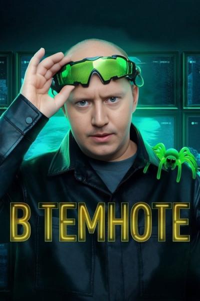 В темноте filmas online
