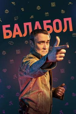Балабол filmas online