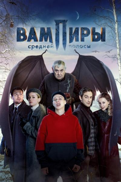 Вампиры средней полосы filmas online