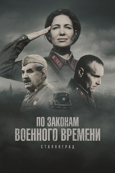 По законам военного времени filmas online