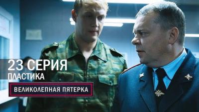 Вeликолепная пятёрка