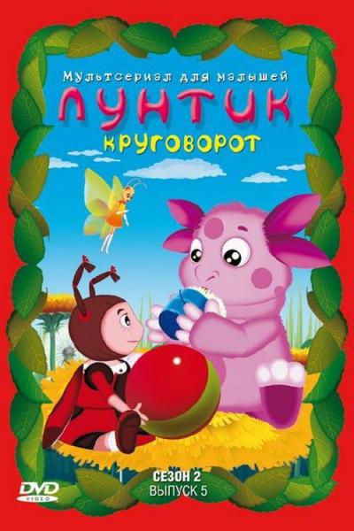 Лунтик и его друзья filmas online