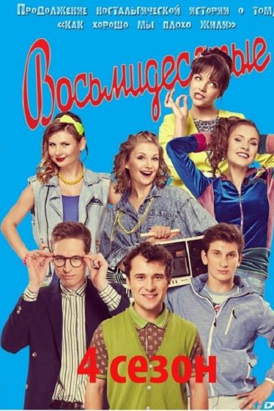 Восьмидесятые filmas online