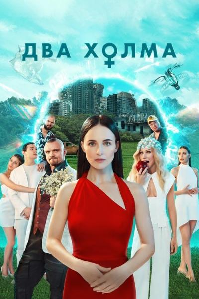 Два холма filmas online