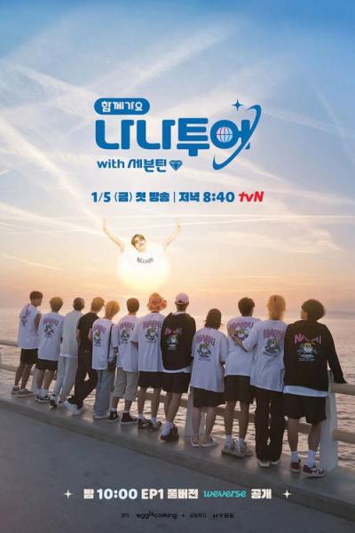 나나투어 with 세븐틴 filmas online