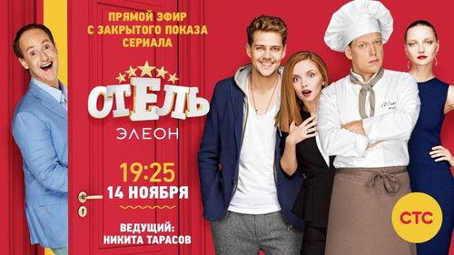Отель Элеон filmas žiurėti online