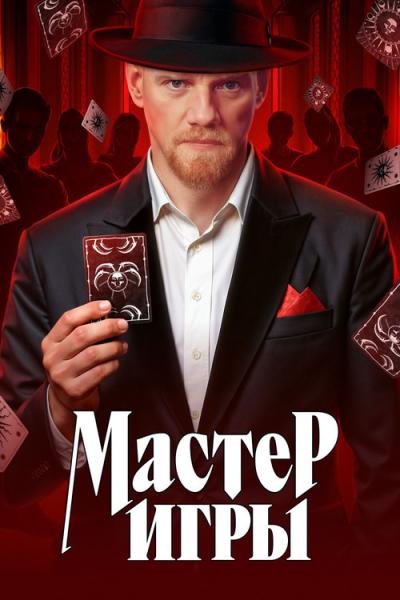 Мастер игры filmas online