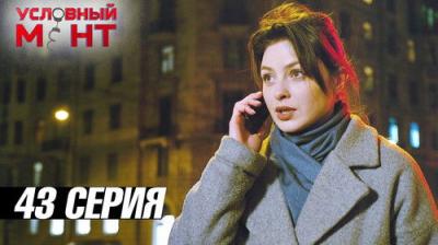 Условный мент
