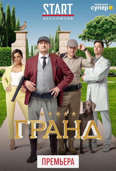 Гранд filmas online