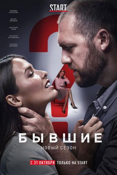 Бывшие filmas online