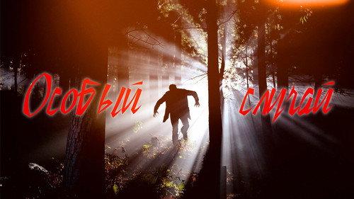 Особый случай filmas žiurėti online