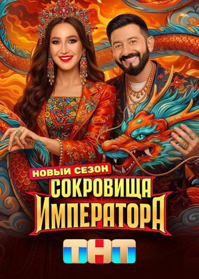 Сокровища императора filmas online