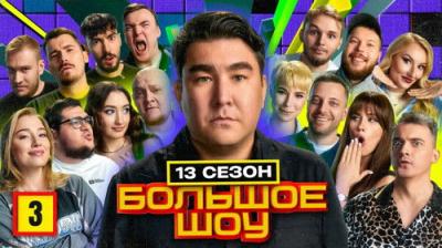 Большое шоу