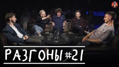 Разгоны