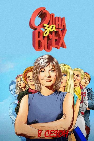Одна за всех filmas online