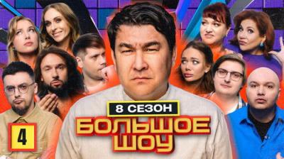 Большое шоу