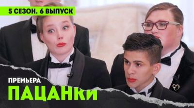 Пацанки