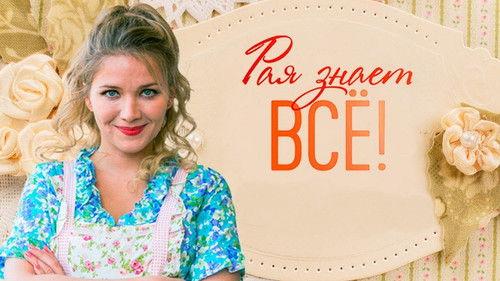 Рая знает всё! filmas žiurėti online