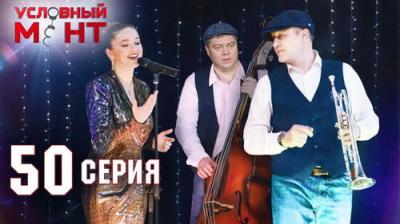 Условный мент