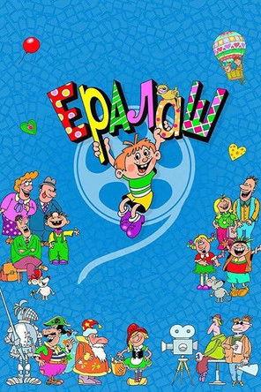 Ералаш filmas online