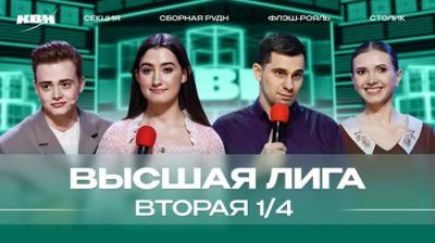 Высшая лига КВН