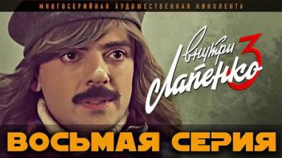 Внутри Лапенко