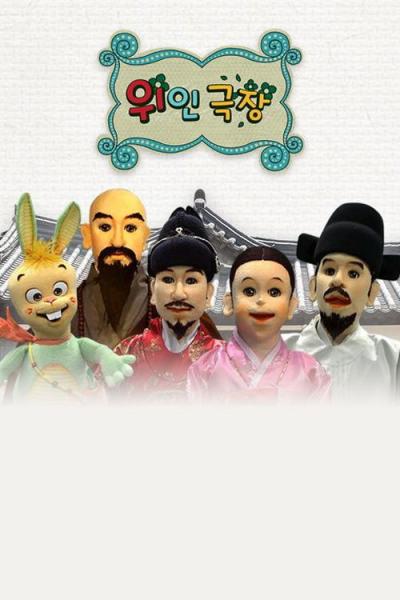 Who - 위인극장 filmas online