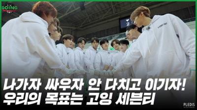 GOING SEVENTEEN