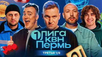 Первая лига КВН