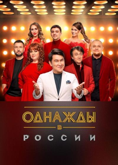 Однажды в России filmas online