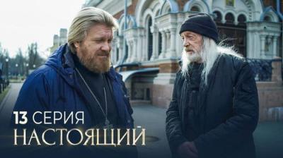 Настоящий