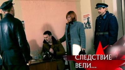Следствие вели...