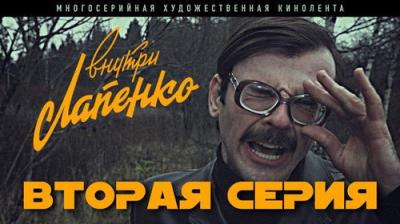 Внутри Лапенко