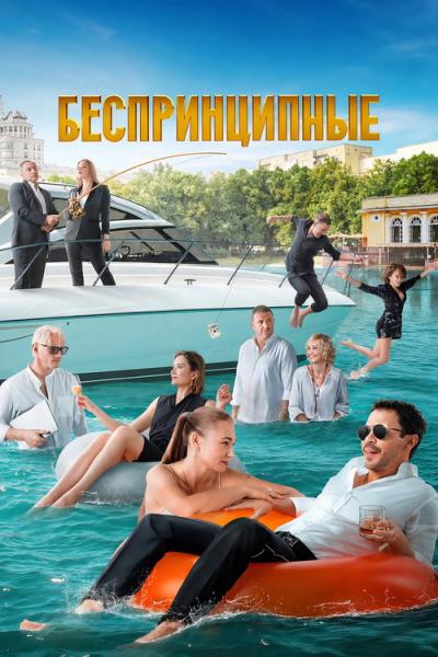 Беспринципные filmas online