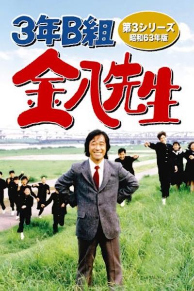 3年B組金八先生 filmas online